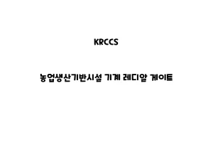 KRCCS_None_농업생산기반시설 기계 레디알 게이트