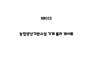 KRCCS_None_농업생산기반시설 기계 롤러 게이트