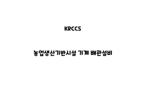 KRCCS_None_농업생산기반시설 기계 배관설비