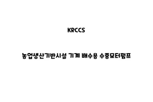 KRCCS_None_농업생산기반시설 기계 배수용 수중모터펌프