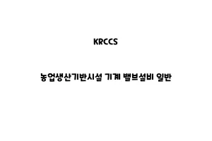 KRCCS_None_농업생산기반시설 기계 밸브설비 일반