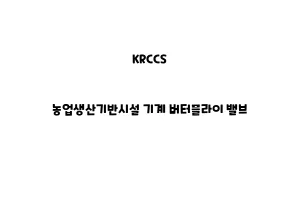 KRCCS_None_농업생산기반시설 기계 버터플라이 밸브