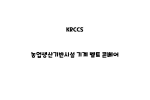 KRCCS_None_농업생산기반시설 기계 벨트 콘베어