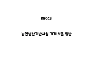 KRCCS_None_농업생산기반시설 기계 보온 일반