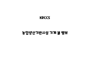 KRCCS_None_농업생산기반시설 기계 볼 밸브