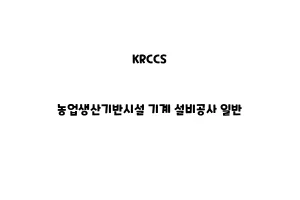 KRCCS_None_농업생산기반시설 기계 설비공사 일반