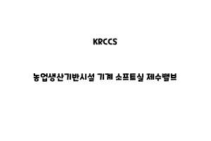 KRCCS_None_농업생산기반시설 기계 소프트실 제수밸브