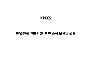 KRCCS_None_농업생산기반시설 기계 소형 볼류트 펌프