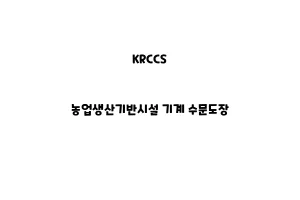 KRCCS_None_농업생산기반시설 기계 수문도장