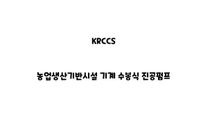 KRCCS_None_농업생산기반시설 기계 수봉식 진공펌프