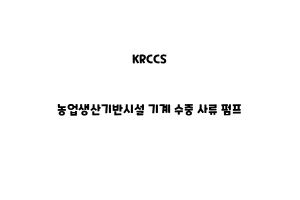 KRCCS_None_농업생산기반시설 기계 수중 사류 펌프