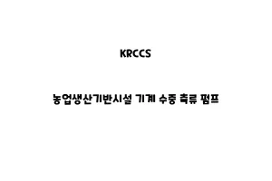 KRCCS_None_농업생산기반시설 기계 수중 축류 펌프