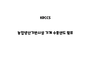 KRCCS_None_농업생산기반시설 기계 수중샌드 펌프