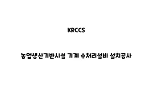 KRCCS_None_농업생산기반시설 기계 수처리설비 설치공사