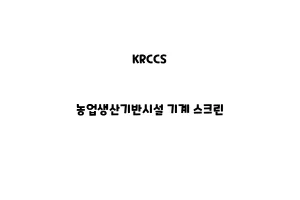 KRCCS_None_농업생산기반시설 기계 스크린