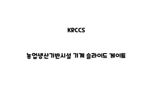 KRCCS_None_농업생산기반시설 기계 슬라이드 게이트