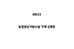 KRCCS_None_농업생산기반시설 기계 신축관