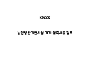 KRCCS_None_농업생산기반시설 기계 압축사류 펌프