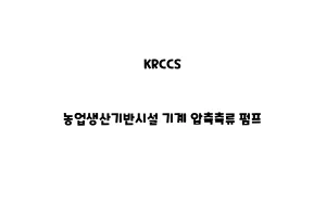 KRCCS_None_농업생산기반시설 기계 압축축류 펌프