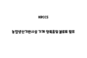 KRCCS_None_농업생산기반시설 기계 양쪽흡입 볼류트 펌프