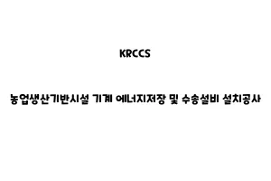 KRCCS_None_농업생산기반시설 기계 에너지저장 및 수송설비 설치공사