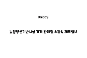 KRCCS_None_농업생산기반시설 기계 완폐형 스윙식 체크밸브