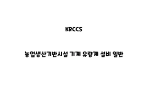 KRCCS_None_농업생산기반시설 기계 유량계 설비 일반