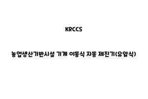 KRCCS_None_농업생산기반시설 기계 이동식 자동 제진기(유압식)