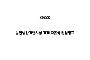 KRCCS_None_농업생산기반시설 기계 자흡식 원심펌프