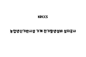 KRCCS_None_농업생산기반시설 기계 전기발생설비 설치공사