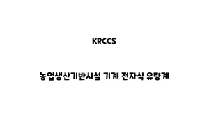 KRCCS_None_농업생산기반시설 기계 전자식 유량계