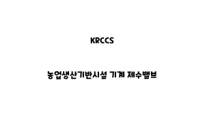 KRCCS_None_농업생산기반시설 기계 제수밸브