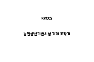 KRCCS_None_농업생산기반시설 기계 조작기