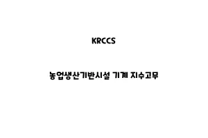 KRCCS_None_농업생산기반시설 기계 지수고무