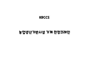 KRCCS_None_농업생산기반시설 기계 천정크레인