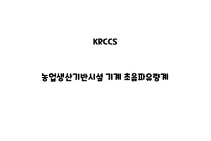 KRCCS_None_농업생산기반시설 기계 초음파유량계