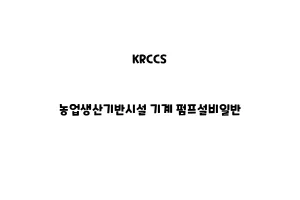 KRCCS_None_농업생산기반시설 기계 펌프설비일반