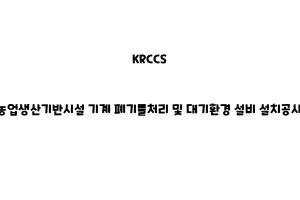 KRCCS_None_농업생산기반시설 기계 폐기물처리 및 대기환경 설비 설치공사