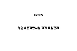 KRCCS_None_농업생산기반시설 기계 품질관리