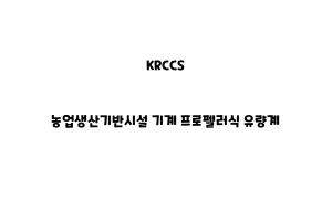 KRCCS_None_농업생산기반시설 기계 프로펠러식 유량계