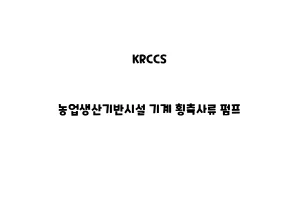 KRCCS_None_농업생산기반시설 기계 횡축사류 펌프