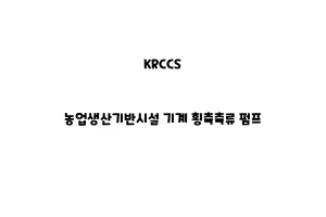 KRCCS_None_농업생산기반시설 기계 횡축축류 펌프