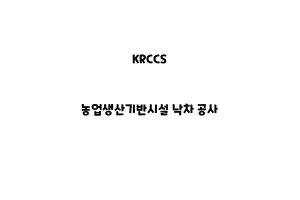 KRCCS_None_농업생산기반시설 낙차 공사