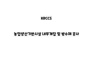 KRCCS_None_농업생산기반시설 내부개답 및 방수제 공사