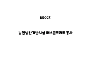 KRCCS_None_농업생산기반시설 매스콘크리트 공사