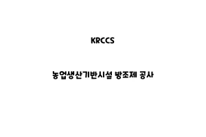 KRCCS_None_농업생산기반시설 방조제 공사