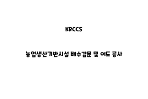 KRCCS_None_농업생산기반시설 배수갑문 및 어도 공사