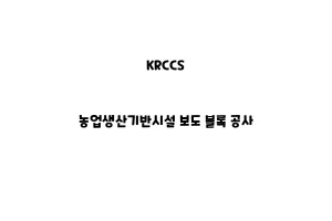 KRCCS_None_농업생산기반시설 보도 블록 공사