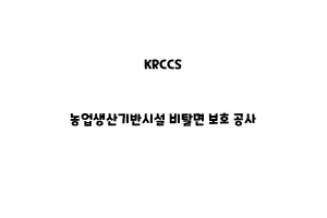 KRCCS_None_농업생산기반시설 비탈면 보호 공사