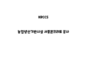 KRCCS_None_농업생산기반시설 서중콘크리트 공사